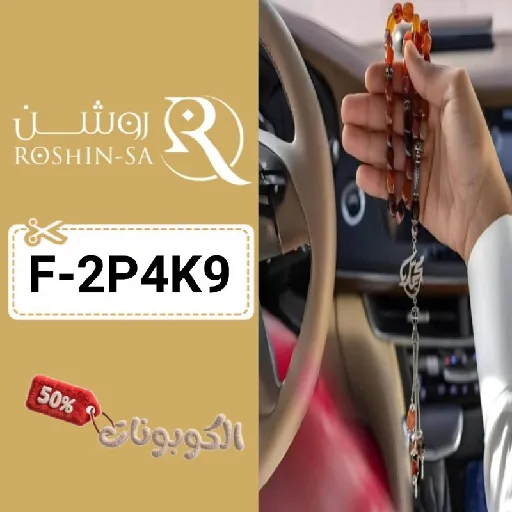 كود خصم روشن (F-2P4K9) أحدث كوبونات roshin للأطقم وتيشيرتات الأندية السعودية