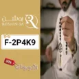 كود خصم روشن (F-2P4K9) أفضل كوبونات roshin للأطقم وتيشيرتات الأندية السعودية