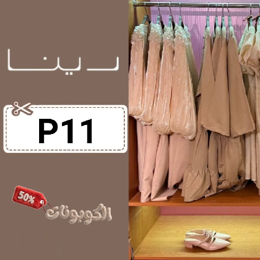 كود خصم رينا فاشن (P11) احدث كوبونات Rina Fashion أزياء نسائية سعودية بتصاميم عصرية