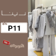 كود خصم رينا فاشن (P11) افضل كوبونات Rina Fashion أزياء نسائية سعودية بتصاميم عصرية