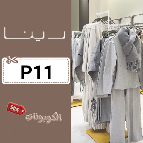 كود خصم رينا فاشن (P11) افضل كوبونات Rina Fashion أزياء نسائية سعودية بتصاميم عصرية