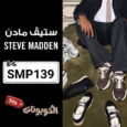 كود خصم ستيف مادن (SMP139) أفضل كوبونات Steve Madden للأحذية والحقائب