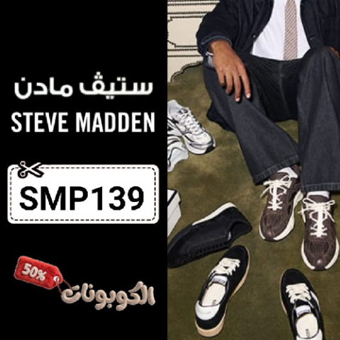 كود خصم ستيف مادن (SMP139) أفضل كوبونات Steve Madden للأحذية والحقائب
