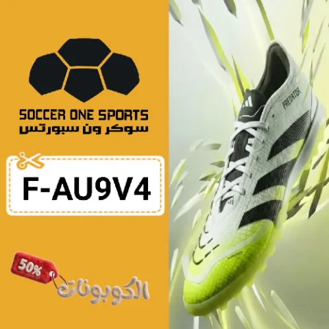 كود خصم سوكر ون سبورتس (F-AU9V4) أفضل كوبونات Soccer One Sports للأطقم كرة القدم