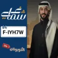 كود خصم شماغي (F-IYH7W) أفضل كوبونات shumaghy للأشمغة والغتر