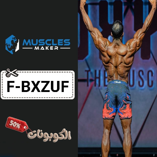 كود خصم صانع العضلات (F-BXZUF) أحدث كوبون Muscles Maker للمكملات الغذائية