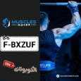 كود خصم صانع العضلات (F-BXZUF) أفضل كوبون Muscles Maker للمكملات الغذائية