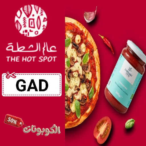 كود خصم عالم الشطة (GAD) احدث كوبونات The Hot Spot للشطة والفلفل والصلصات