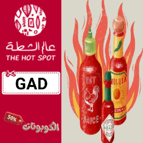 كود خصم عالم الشطة (GAD) افضل كوبونات The Hot Spot للشطة والفلفل والصلصات