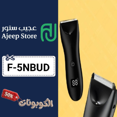 كود خصم عجيب ستور (F-5NBUD) افضل كوبون Ajeep Store حتي 70% لكل المنتجات