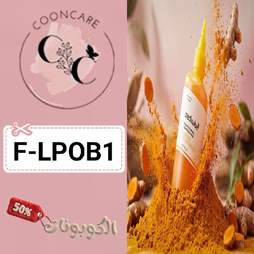 كود خصم عناية الكون (F-QOKWD) أحدث كوبون Coon Care لمنتجات المكياج والعناية 