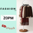كود خصم فاشون اس اي (ZOPM) افضل كوبونات fashion.sa حتي 70% علي جميع المشتريات