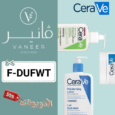 كود خصم فانير (F-DUFWT) اعلي كوبون VANEER تخفيضات منتجات الصيدلية