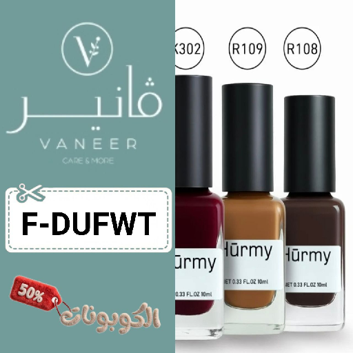 كود خصم فانير (F-DUFWT) اكبر كوبون VANEER تخفيضات منتجات الصيدلية