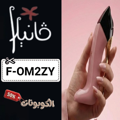 كود خصم فانيلا (F-OM2ZY) أفضل كوبونات vanilla لمستحضرات التجميل والعطور