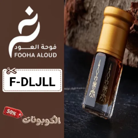 كود خصم فوح العود (F-DLJLL) أحدث كوبونات Fooha Aloud أدهان العود والبخور