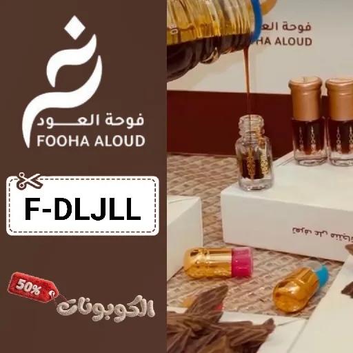 كود خصم فوح العود (F-DLJLL) اكواد وكوبونات Fooha Aloud أدهان العود والبخور