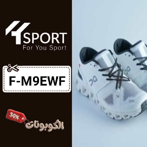 كود خصم فور يو سبورت (F-M9EWF) أحدث كوبونات 4Y SPORT اطقم الدوري السعودي
