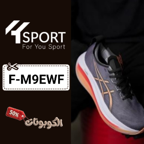 كود خصم فور يو سبورت (F-M9EWF) أفضل كوبونات 4Y SPORT اطقم الدوري السعودي