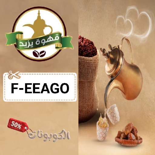 كود خصم قهوة يزيد (F-EEAGO) أحدث كوبونات Yazeed Coffee للقهوة سعودية