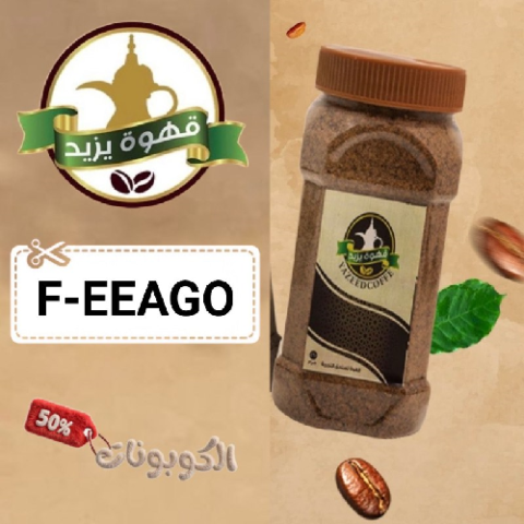كود خصم قهوة يزيد (F-EEAGO) أفضل كوبونات Yazeed Coffee للقهوة سعودية