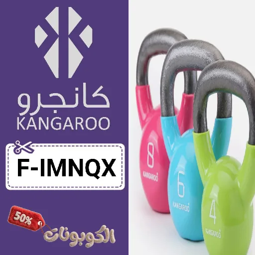 كود خصم كانجرو (F-IMNQX) أحدث كوبونات Kangaroo Sport للأدوات الرياضية