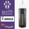 كود خصم كانجرو (F-IMNQX) أفضل كوبونات Kangaroo Sport للأدوات الرياضية