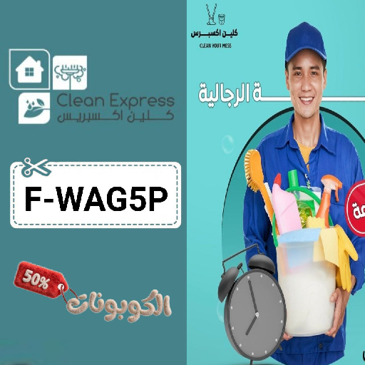 كود خصم كلين اكسبريس (F-WAG5P) أحدث كوبونات Clean Express للخدمات التنظيف المنزلية