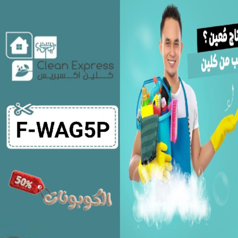 كود خصم كلين اكسبريس (F-WAG5P) أفضل كوبونات Clean Express للخدمات التنظيف المنزلية