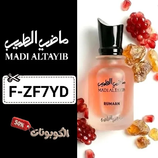 كود خصم ماضي الطيب (F-ZF7YD) احدث كوبون MADI ALTAYIB حتي 45% لكل العطور