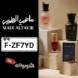 كود خصم ماضي الطيب (F-ZF7YD) اقوي كوبون MADI ALTAYIB حتي 45% لكل العطور