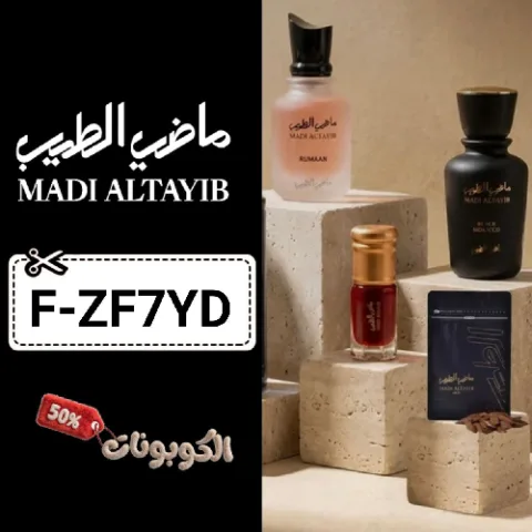 كود خصم ماضي الطيب (F-ZF7YD) اقوي كوبون MADI ALTAYIB حتي 45% لكل العطور