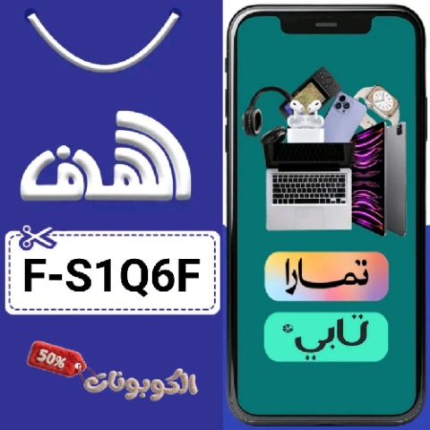 كود خصم متجر الهدف (F-S1Q6F) أفضل كوبونات hdf خصومات ضخمة حتي 50%