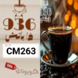 كود خصم متجر ذا باتش (CM263) أفضل كوبونات 936sa للقهوة ومستلزملتها