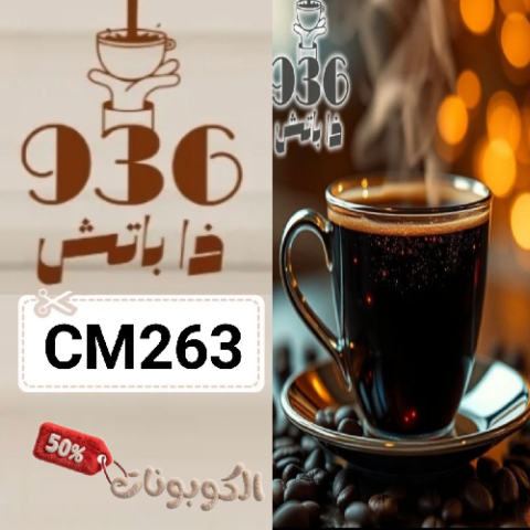 كود خصم متجر ذا باتش (CM263) أفضل كوبونات 936sa للقهوة ومستلزملتها