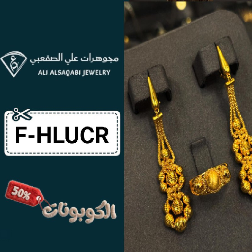 كود خصم مجوهرات علي الصقعبي (F-HLUCR) أحدث كوبونات Alsaqabi Jewelry للذهب والسبائك