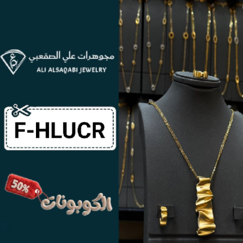 كود خصم مجوهرات علي الصقعبي (F-HLUCR) أفضل كوبونات Alsaqabi Jewelry للذهب والسبائك