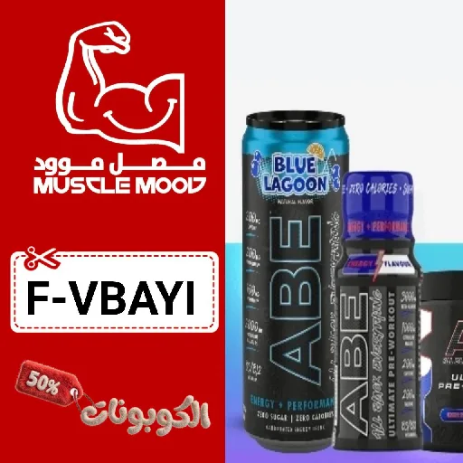 كود خصم مصل مود (F-VBAYI) احدث كوبون MUSCLE MOOD حتي 50% لكل المكملات