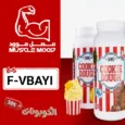 كود خصم مصل مود (F-VBAYI) كوبون اضافي MUSCLE MOOD حتي 50% لكل المكملات