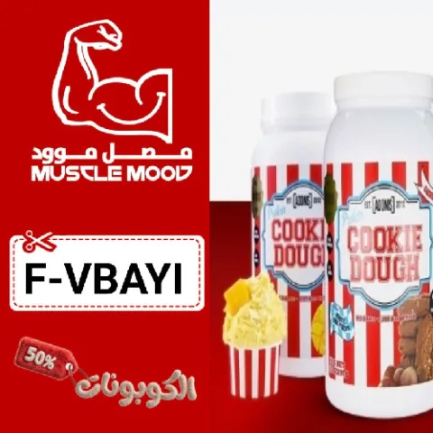 كود خصم مصل مود (F-VBAYI) كوبون اضافي MUSCLE MOOD حتي 50% لكل المكملات