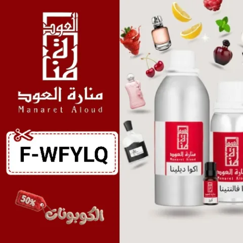 كود خصم منارة العود (F-WFYLQ) أفضل كوبونات Manaret Aloud للأجهزة التعطير والعطور