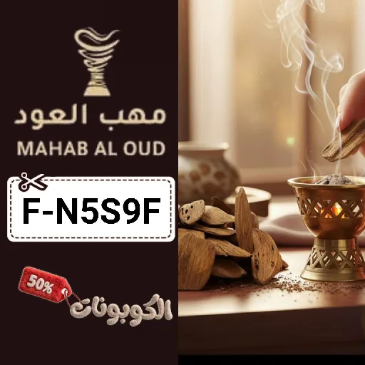 كود خصم مهاب للعود (F-N5S9F) أفضل كوبونات mahab aloud للعود والزيوت العطرية