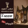 كود خصم مهاب للعود (F-N5S9F) خصومات ضخمة mahab aloud للعود والزيوت العطرية