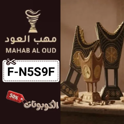 كود خصم مهاب للعود (F-N5S9F) خصومات ضخمة mahab aloud للعود والزيوت العطرية