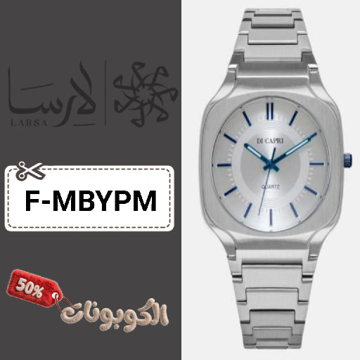 كود خصم موقع لارسا للساعات (F-MBYPM) أحدث كوبونات larsa ساعات رجالي ونسائي
