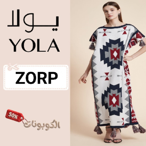 كود خصم يولا (ZORP) افضل كوبونات shopatyola حتي 70% لكل الفساتين