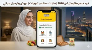 كود خصم هنقرستيشن ماركت