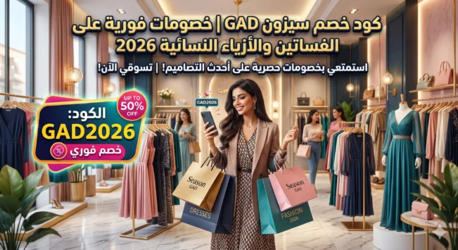 كود خصم سيزون