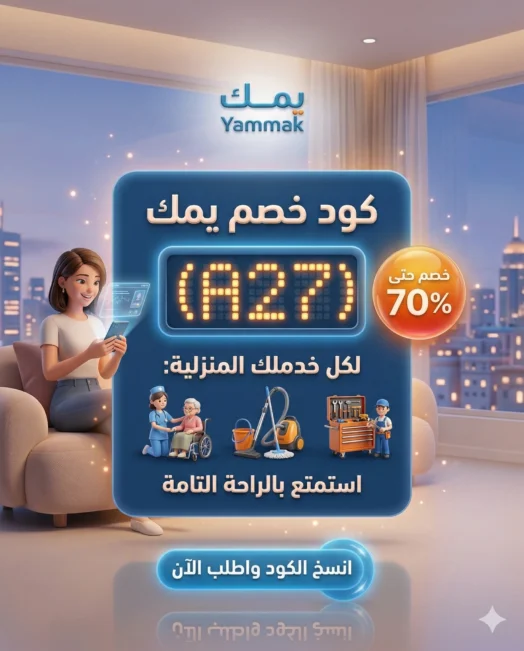 كود خصم يمك