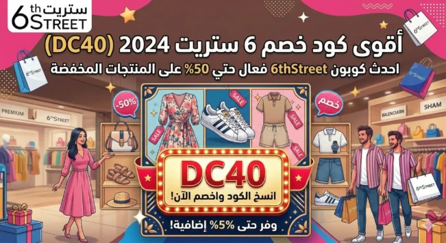 كود خصم 6 ستريت